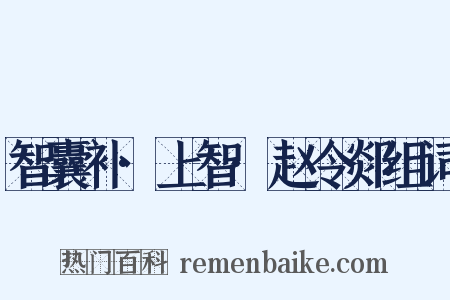 智囊补·上智·赵令郯组词是什么意思的图片